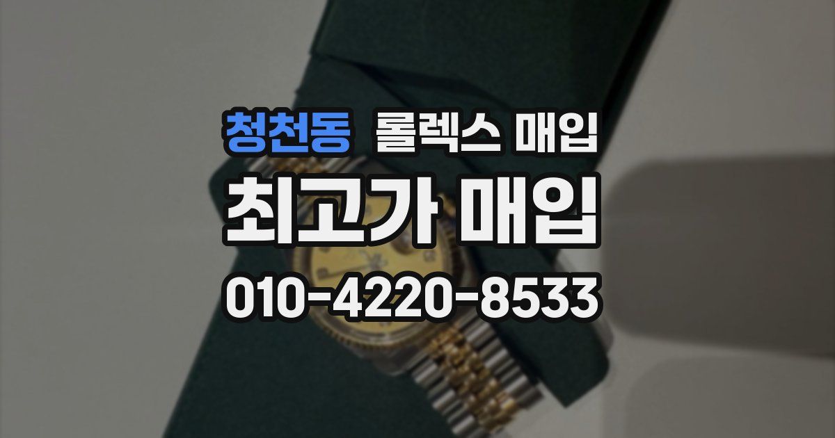 청천동 롤렉스 매입