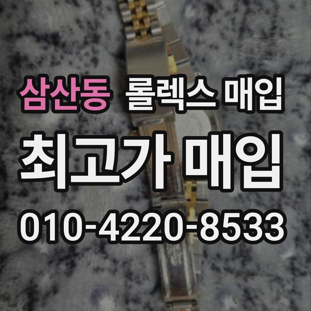 삼산동 롤렉스 매입 안전한 장소에서 거래하는 이유
