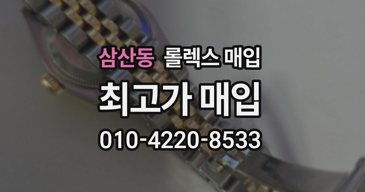 삼산동 롤렉스 매입