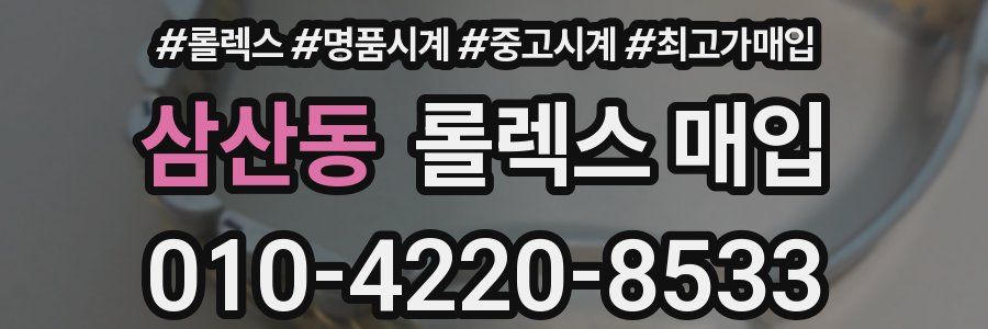 삼산동 롤렉스 매입