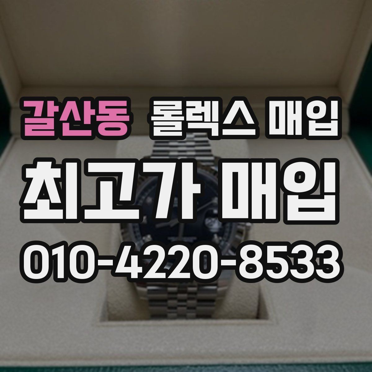 갈산동 롤렉스 매입 방문 매입과 택배 매입 비교