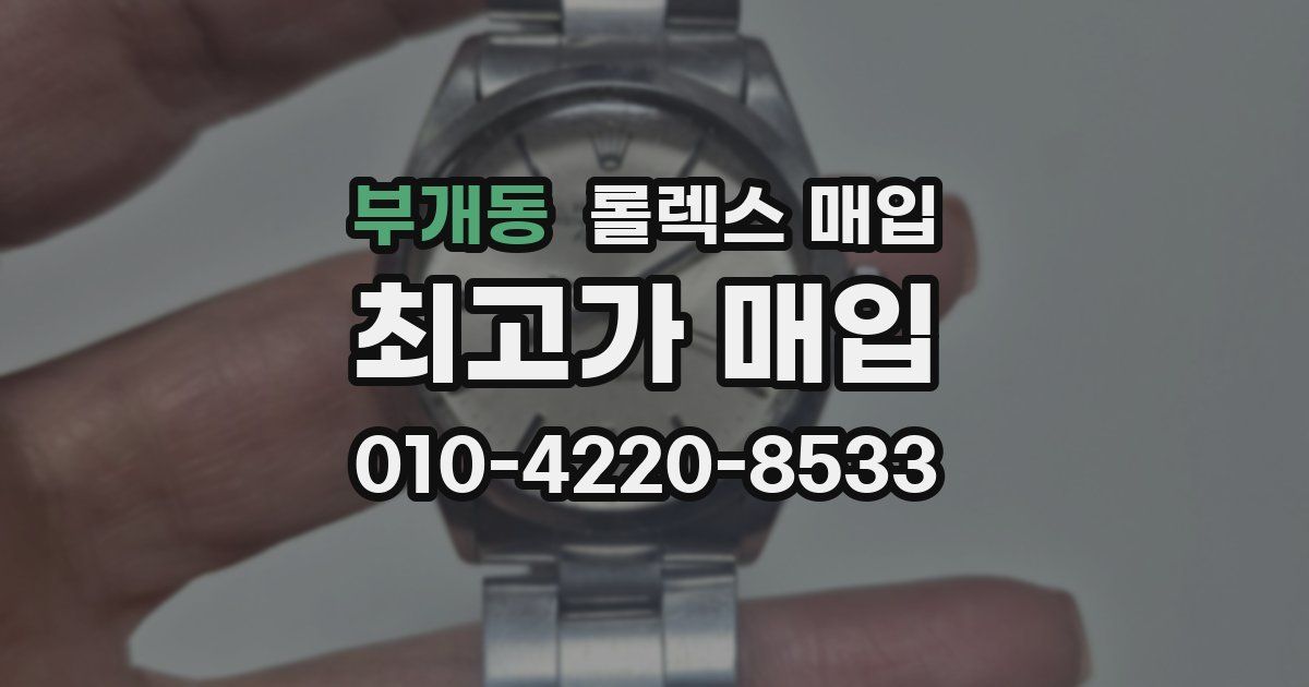 부개동 롤렉스 매입