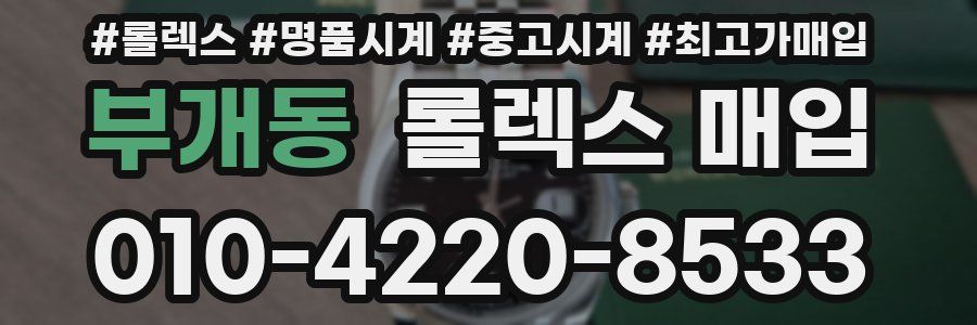 부개동 롤렉스 매입