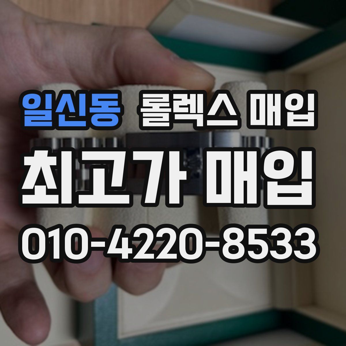 일신동 롤렉스 매입