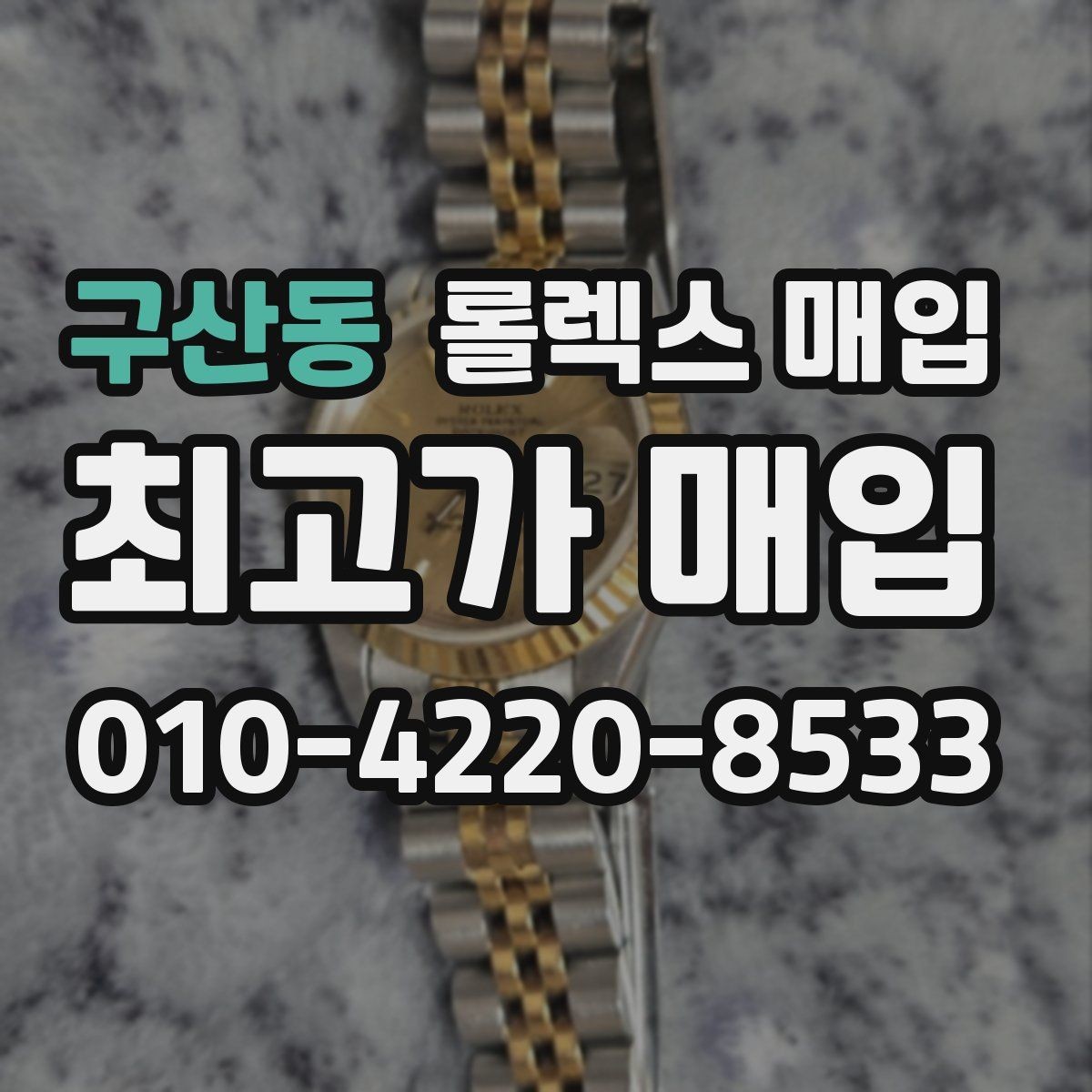 구산동 롤렉스 매입 거래 절차를 깔끔하게 정리