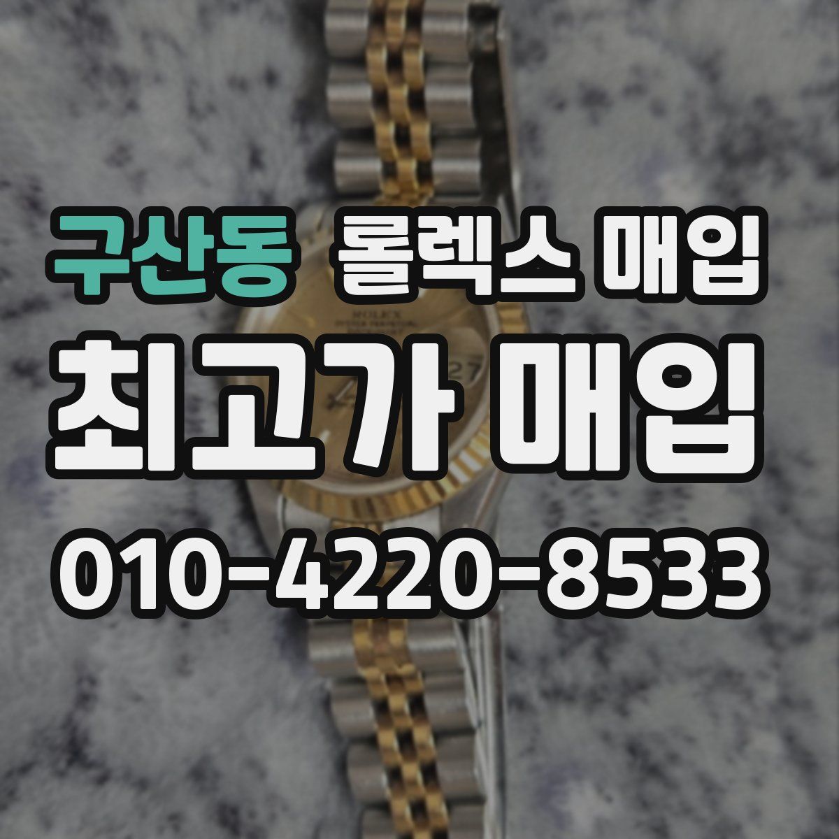 구산동 롤렉스 매입