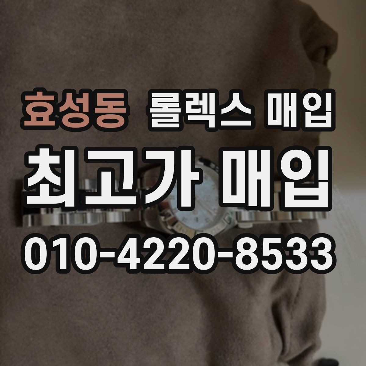 효성동 롤렉스 매입 교환으로 받은 제품도 매입 가능할까