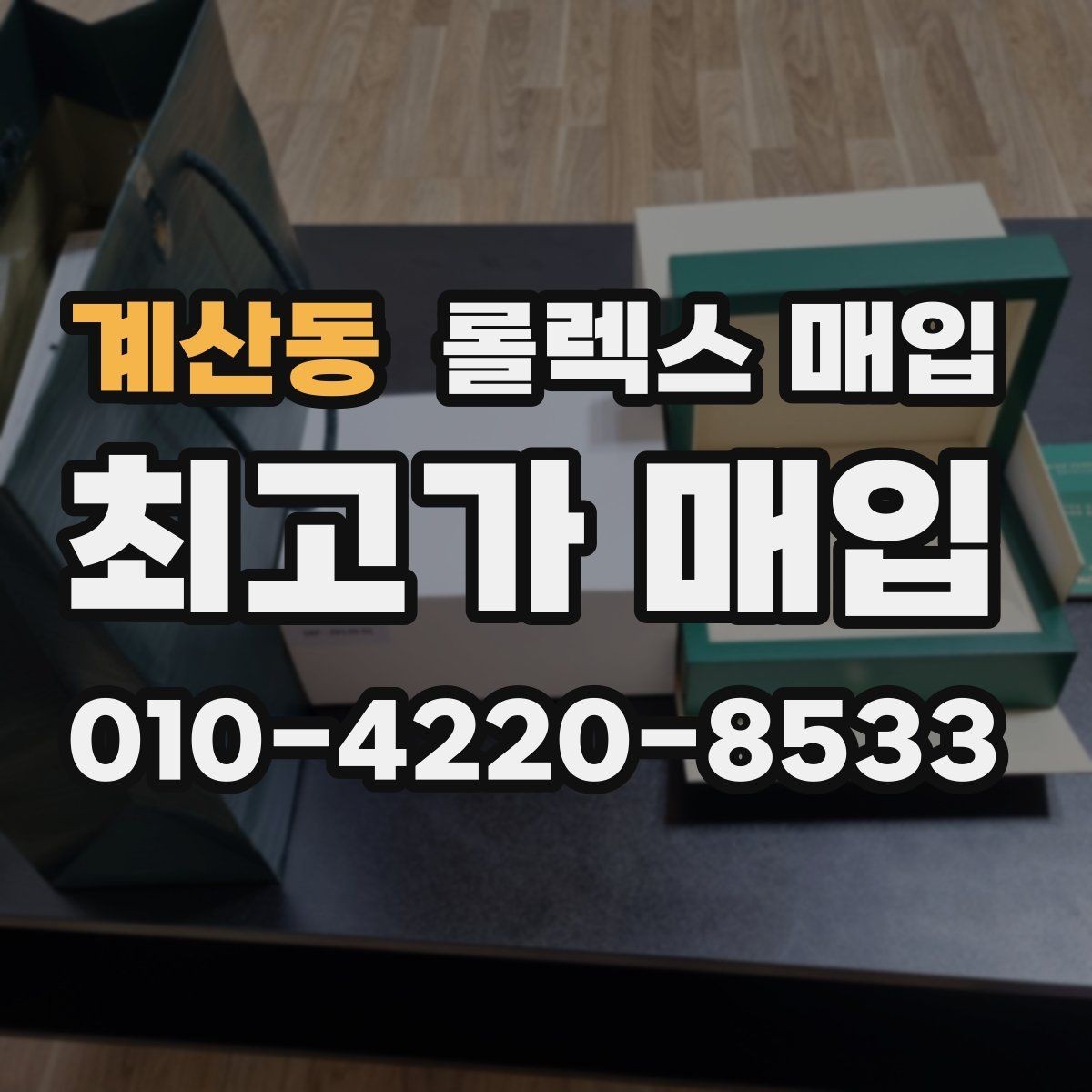 계산동 롤렉스 매입 데이데이 모델 감정 시 핵심 포인트
