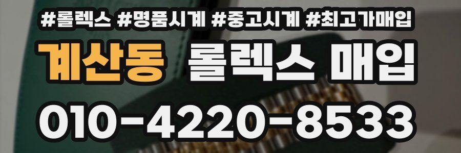 계산동 롤렉스 매입