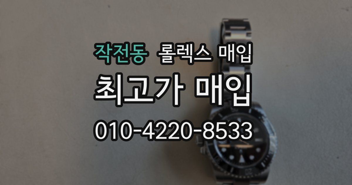 작전동 롤렉스 매입