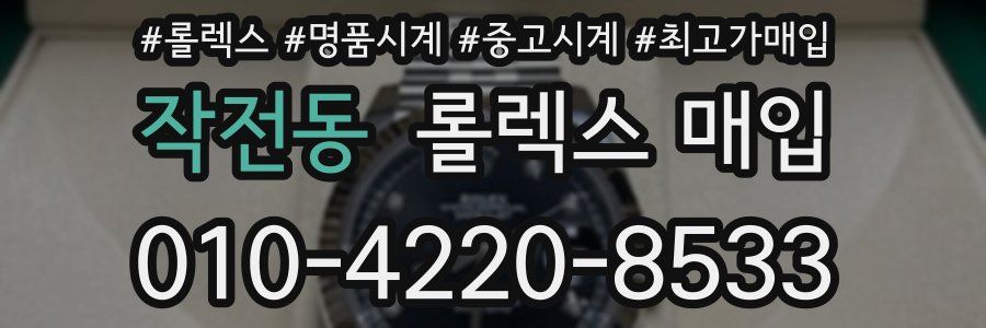작전동 롤렉스 매입