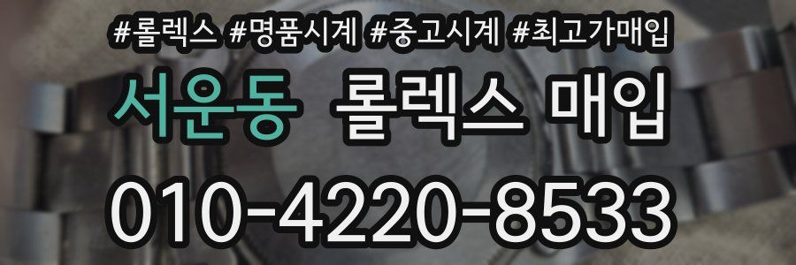 서운동 롤렉스 매입