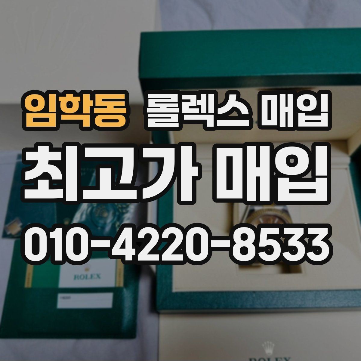 임학동 롤렉스 매입 실물 확인에서 가장 많이 보는 부위 핵심 다섯 가지