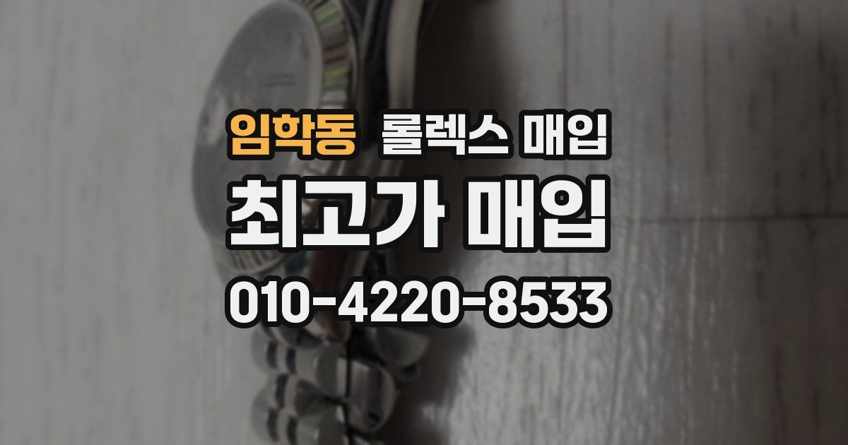 임학동 롤렉스 매입
