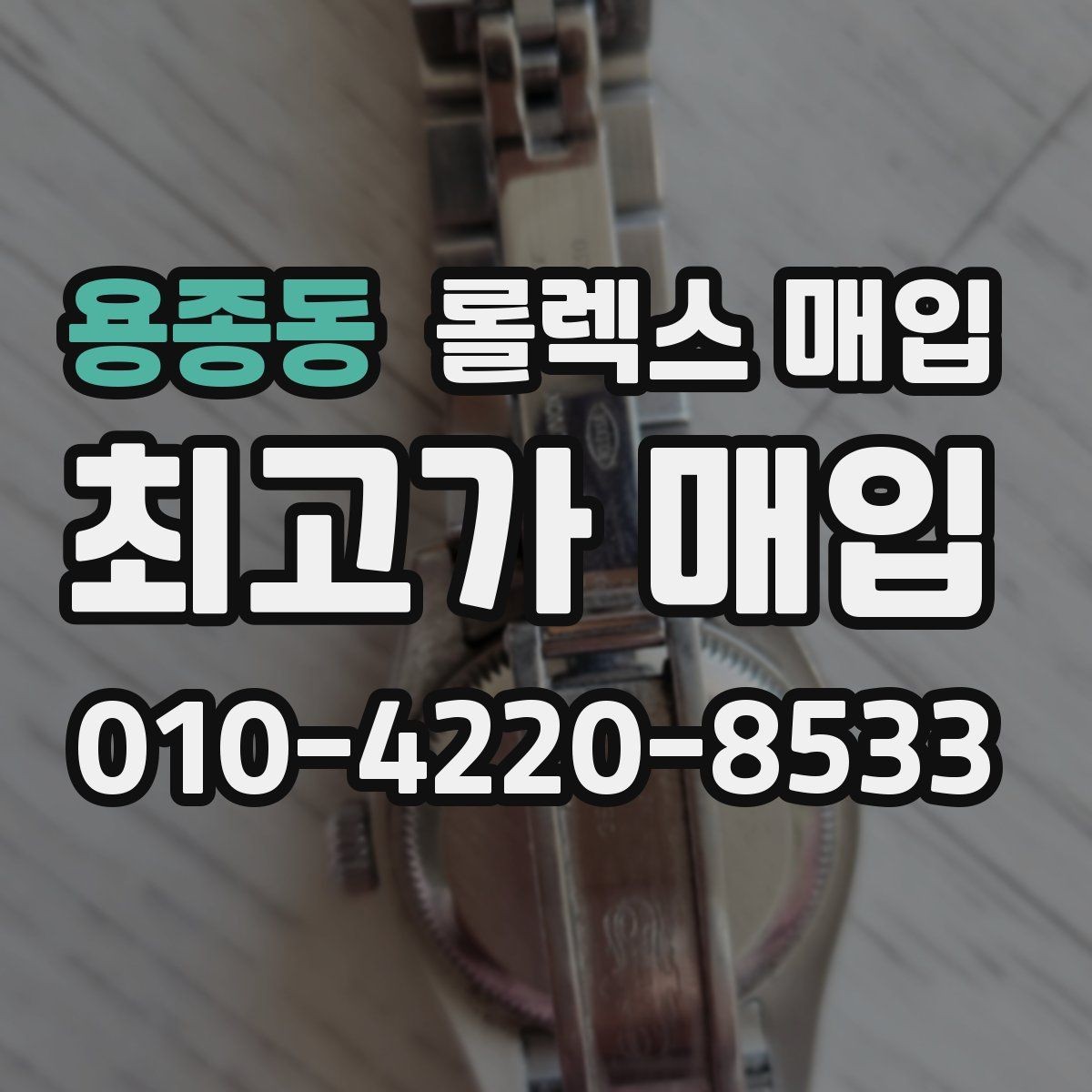 용종동 롤렉스 매입 보증서 날짜가 견적에 주는 영향