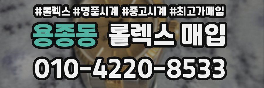 용종동 롤렉스 매입