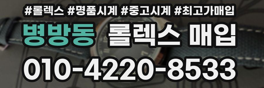 병방동 롤렉스 매입
