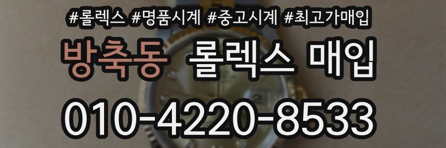 방축동 롤렉스 매입