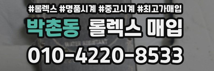 박촌동 롤렉스 매입