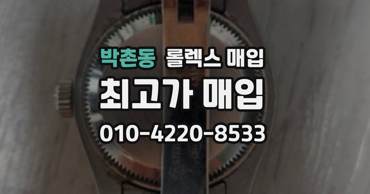 박촌동 롤렉스 매입