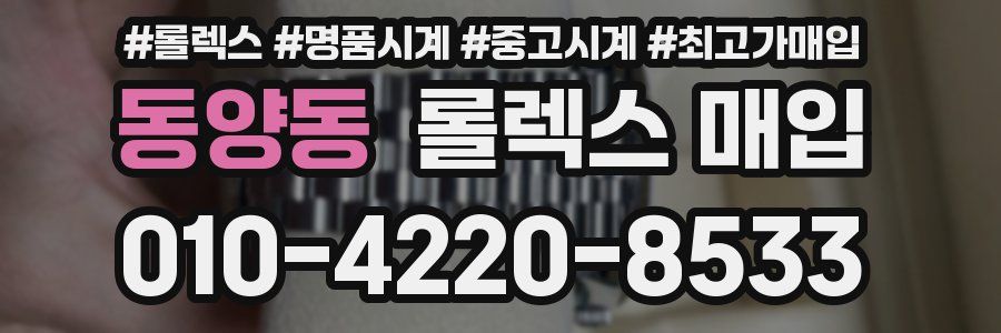 동양동 롤렉스 매입