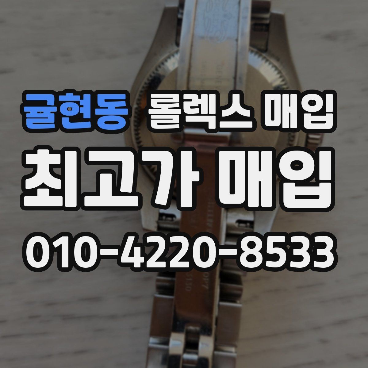 귤현동 롤렉스 매입 방문 전 예약이 필요한 이유
