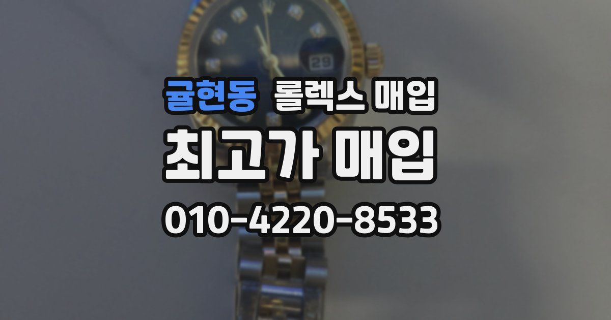 귤현동 롤렉스 매입