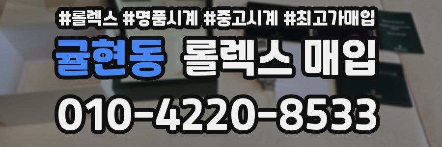 귤현동 롤렉스 매입