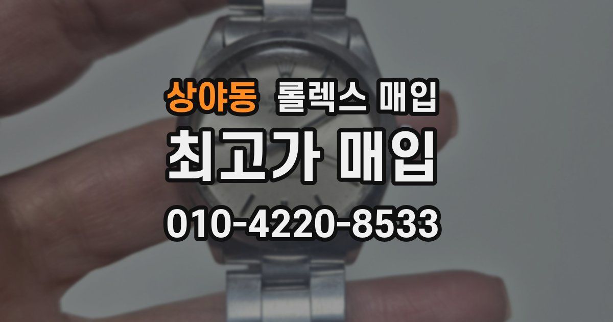 상야동 롤렉스 매입