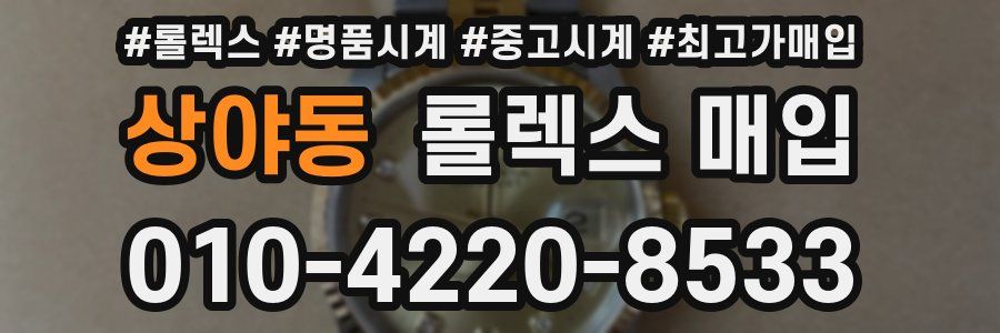 상야동 롤렉스 매입