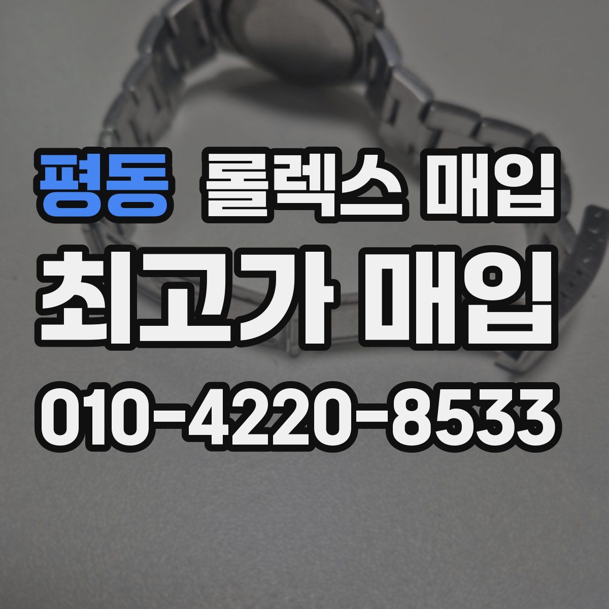 평동 롤렉스 매입