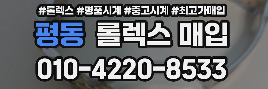평동 롤렉스 매입
