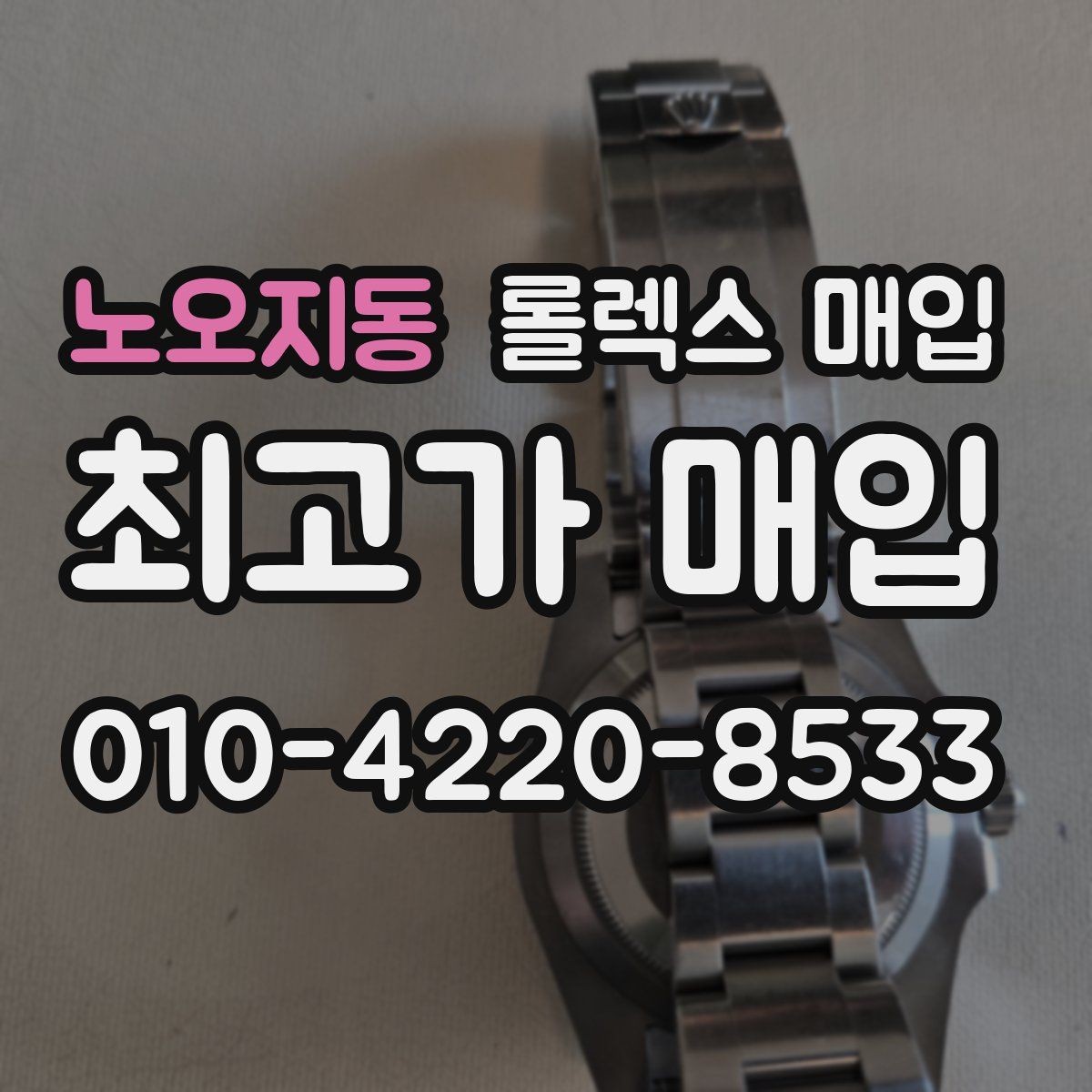 노오지동 롤렉스 매입 커스텀 다이얼은 어떻게 평가될까