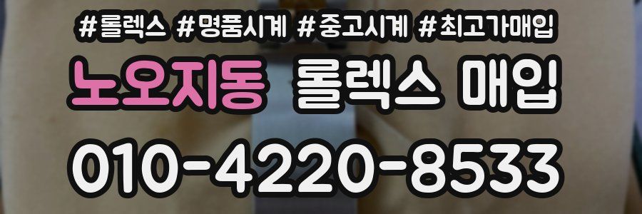 노오지동 롤렉스 매입