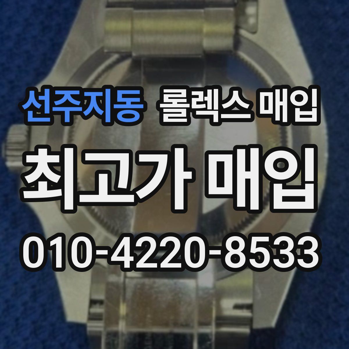 선주지동 롤렉스 매입