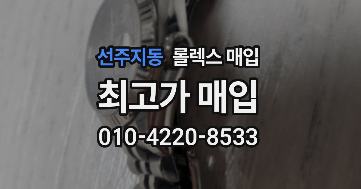 선주지동 롤렉스 매입