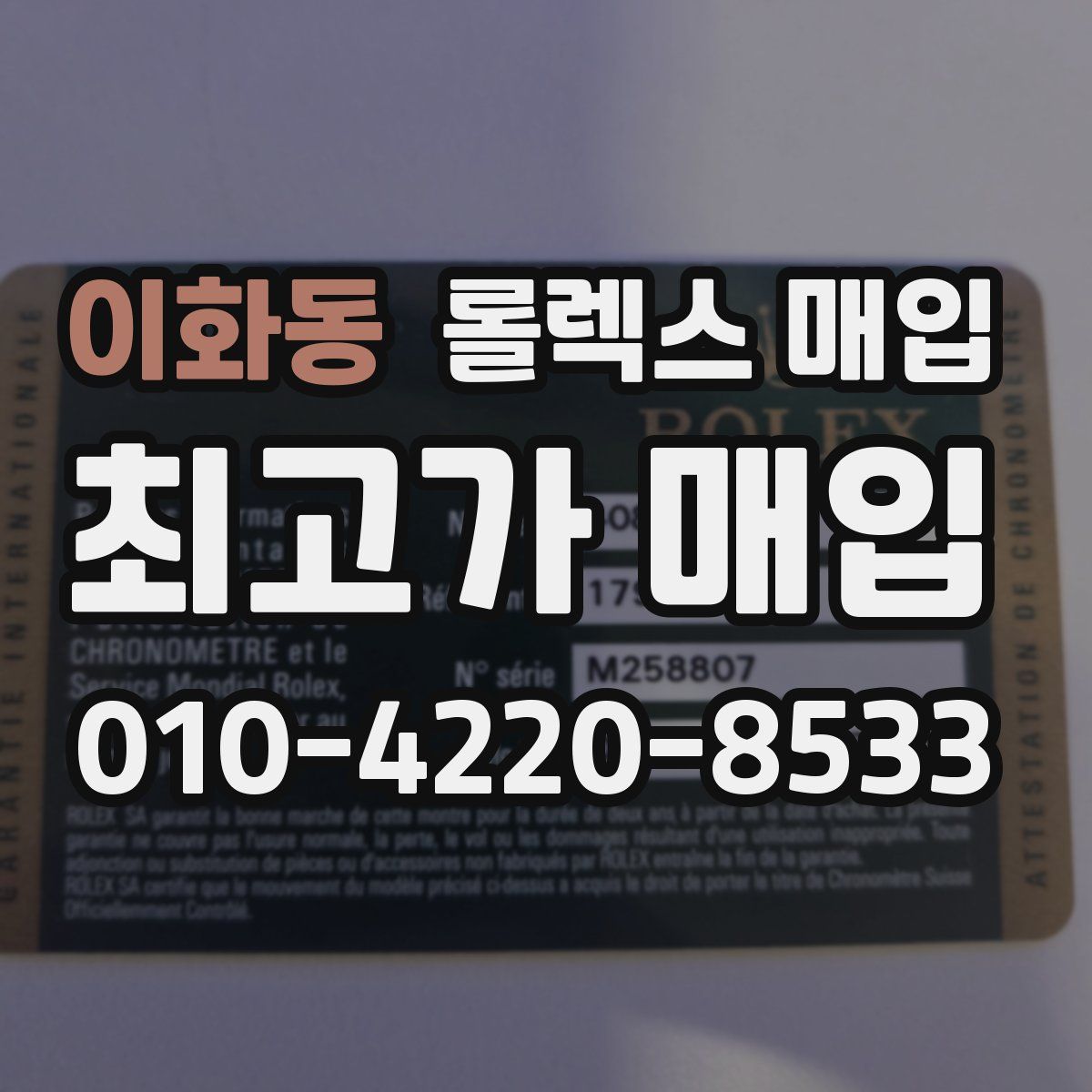 이화동 롤렉스 매입