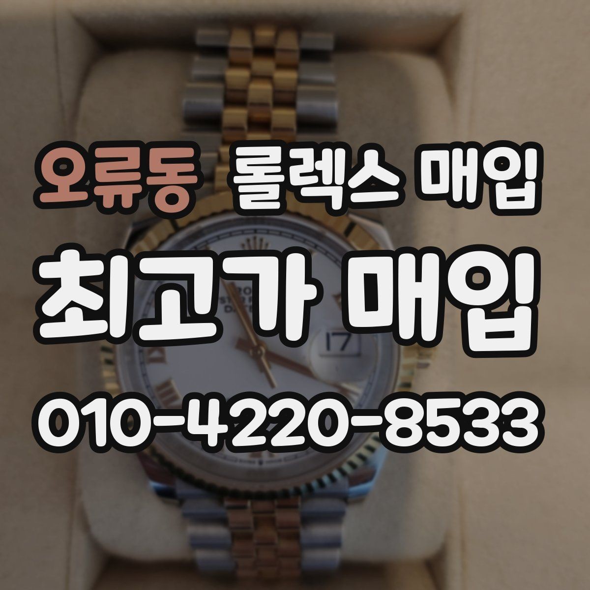 오류동 롤렉스 매입 감정 시간이 길어지는 경우는 언제일까
