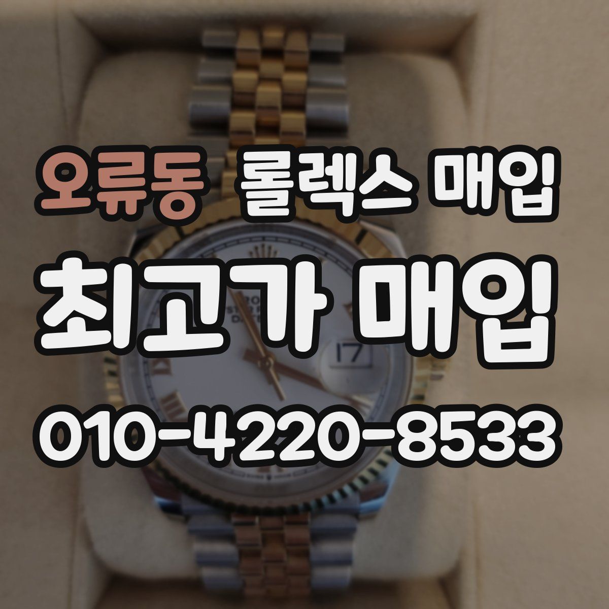 오류동 롤렉스 매입