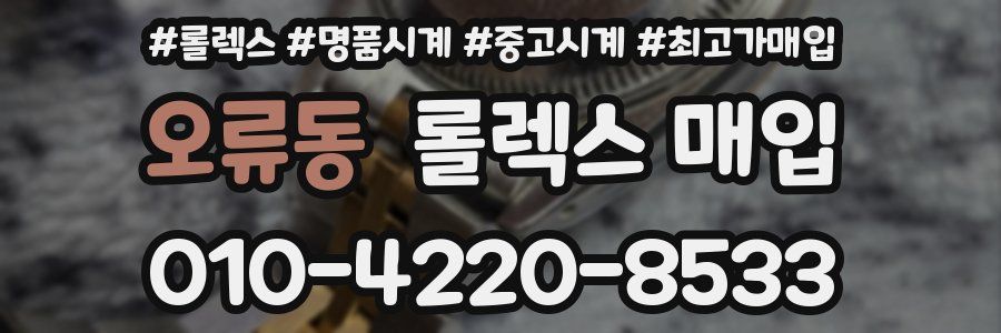 오류동 롤렉스 매입