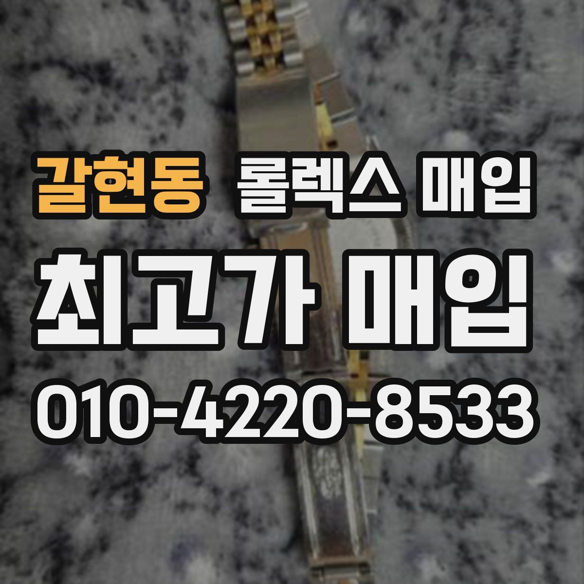 갈현동 롤렉스 매입