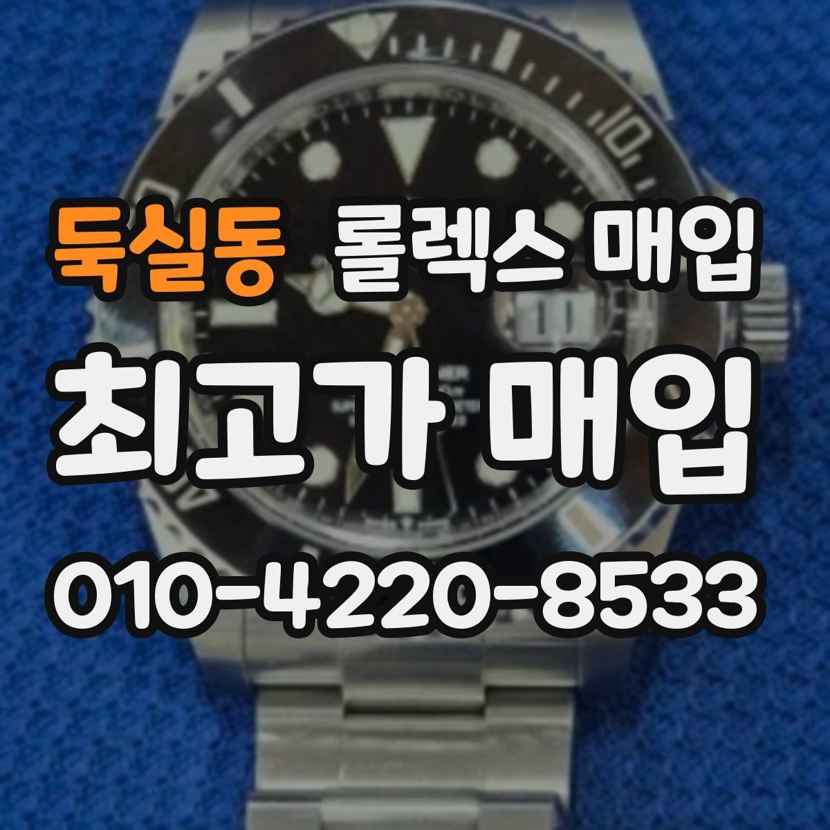 둑실동 롤렉스 매입 부속이 바뀐 제품 감정 기준
