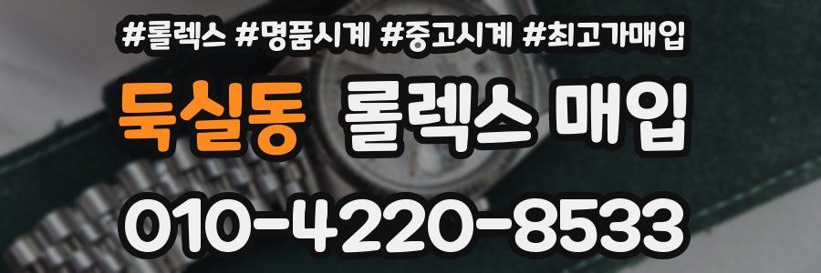 둑실동 롤렉스 매입