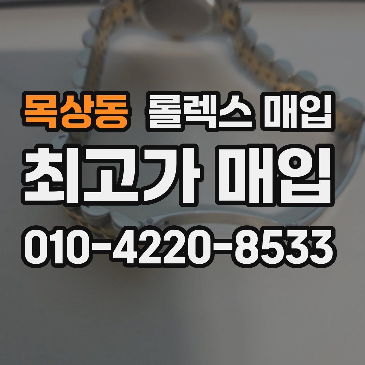 목상동 롤렉스 매입 현장 거래 시 주의할 점 정리