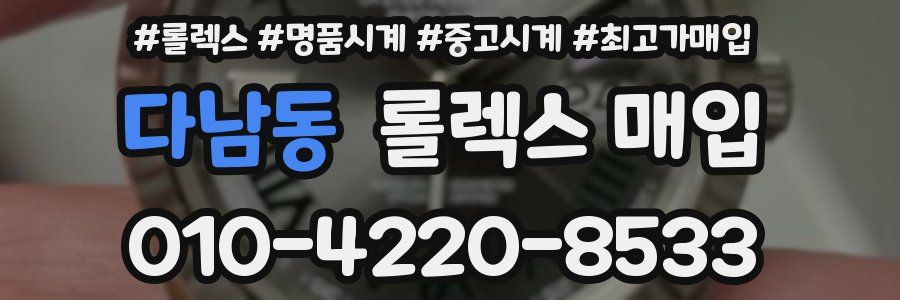 다남동 롤렉스 매입