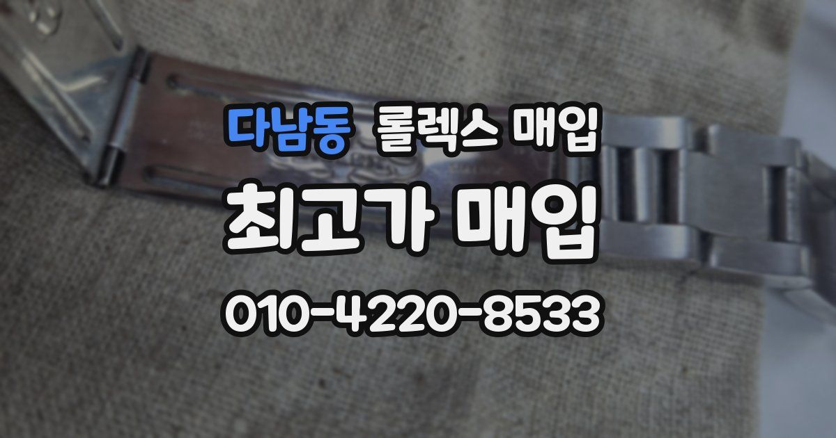 다남동 롤렉스 매입