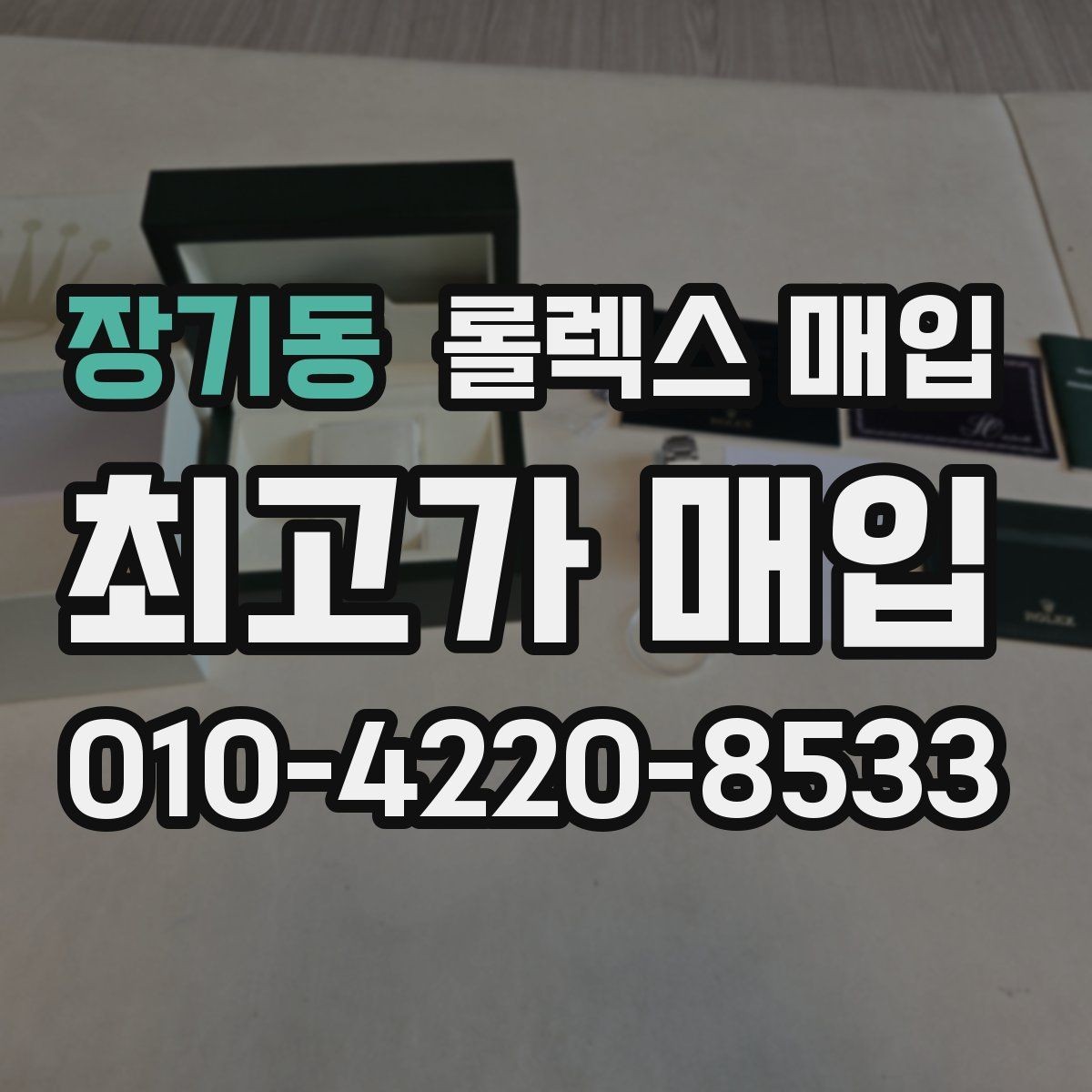 장기동 롤렉스 매입 급하게 처분해도 안전이 먼저입니다