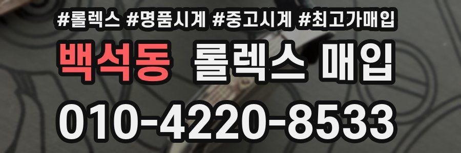 백석동 롤렉스 매입