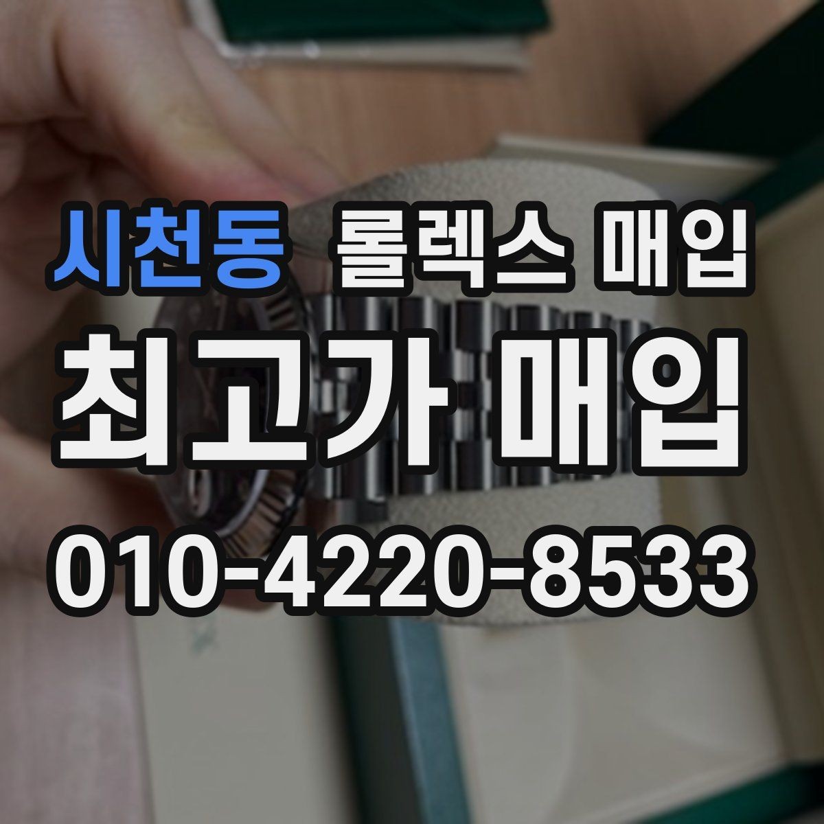 시천동 롤렉스 매입 개인 간 거래보다 매입이 안전한 이유