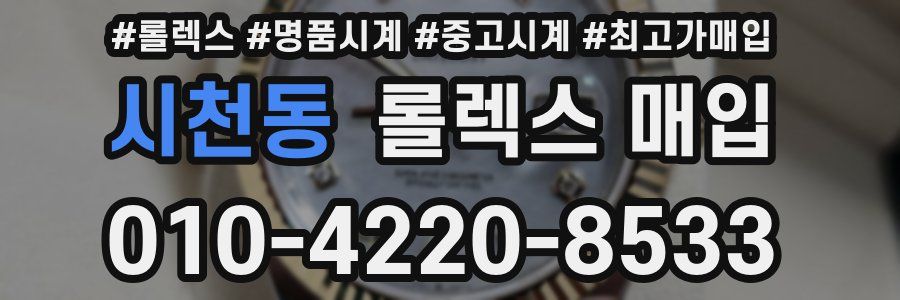 시천동 롤렉스 매입